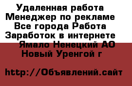 Удаленная работа - Менеджер по рекламе - Все города Работа » Заработок в интернете   . Ямало-Ненецкий АО,Новый Уренгой г.